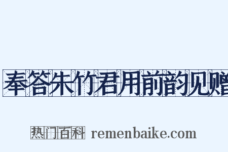 奉答朱竹君用前韵见赠是什么意思的图片